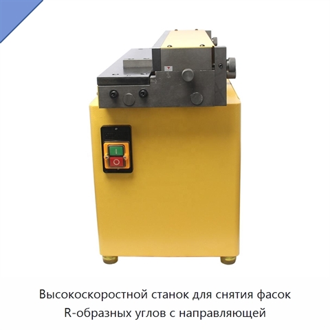 Высокоскоростной станок для снятия фасок R-образных углов с направляющей