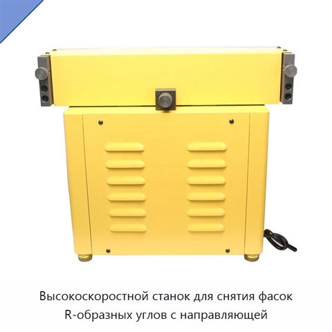 Высокоскоростной станок для снятия фасок R-образных углов с направляющей