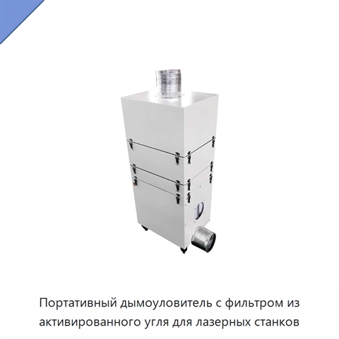 Портативный дымоуловитель с фильтром из активированного угля для лазерных станков