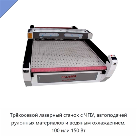 Трёхосевой лазерный станок с ЧПУ, автоподачей рулонных материалов и водяным охлаждением, 100 или 150 Вт