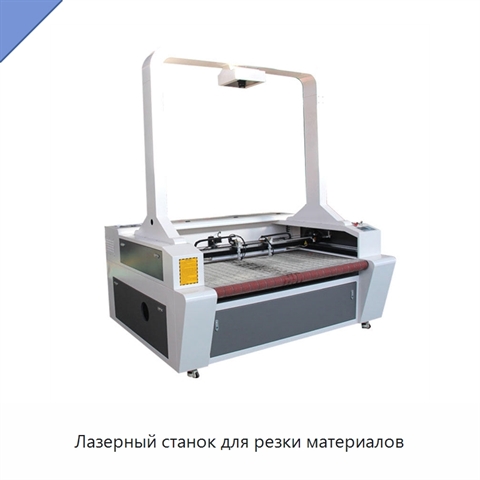 Лазерный станок для резки материалов