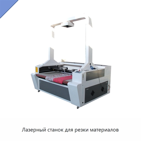 Лазерный станок для резки материалов