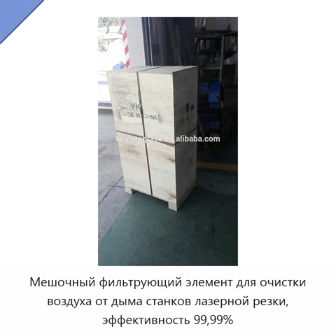 Мешочный фильтрующий элемент для очистки воздуха от дыма станков лазерной резки, эффективность 99,99%