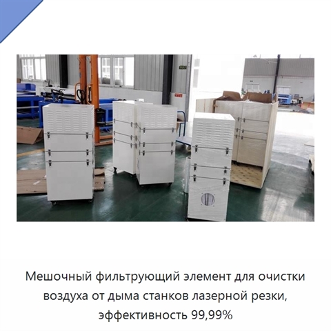 Мешочный фильтрующий элемент для очистки воздуха от дыма станков лазерной резки, эффективность 99,99%