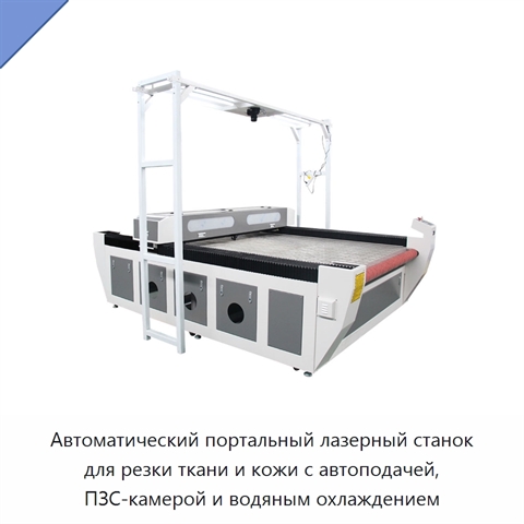 Автоматический портальный лазерный станок для резки ткани и кожи с автоподачей, ПЗС-камерой и водяным охлаждением
