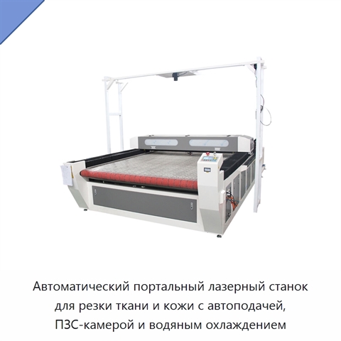 Автоматический портальный лазерный станок для резки ткани и кожи с автоподачей, ПЗС-камерой и водяным охлаждением