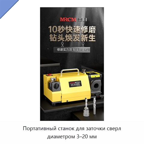 Портативный станок для заточки сверл диаметром 3–20 мм