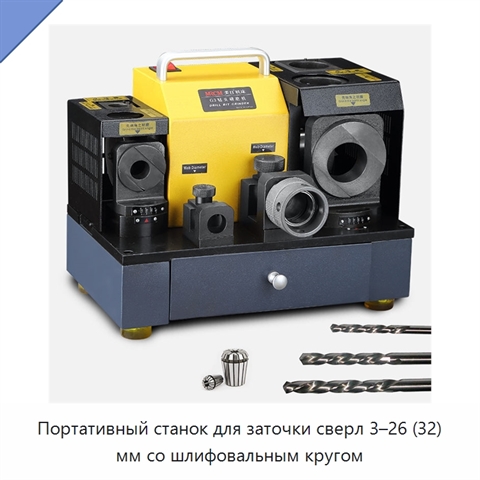 Портативный станок для заточки сверл 3–26 (32) мм со шлифовальным кругом