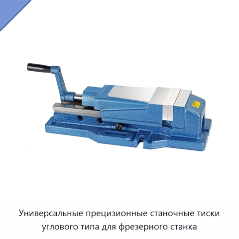 Универсальные прецизионные станочные тиски углового типа для фрезерного станка