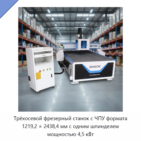 Трёхосевой фрезерный станок с ЧПУ формата 1219,2 × 2438,4 мм с одним шпинделем мощностью 4,5 кВт