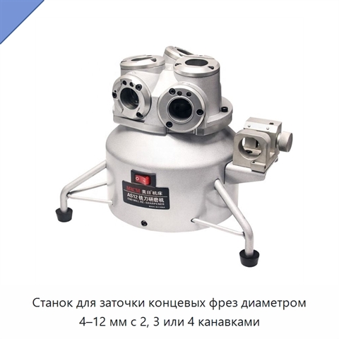 Станок для заточки концевых фрез диаметром 4–12 мм с 2, 3 или 4 канавками
