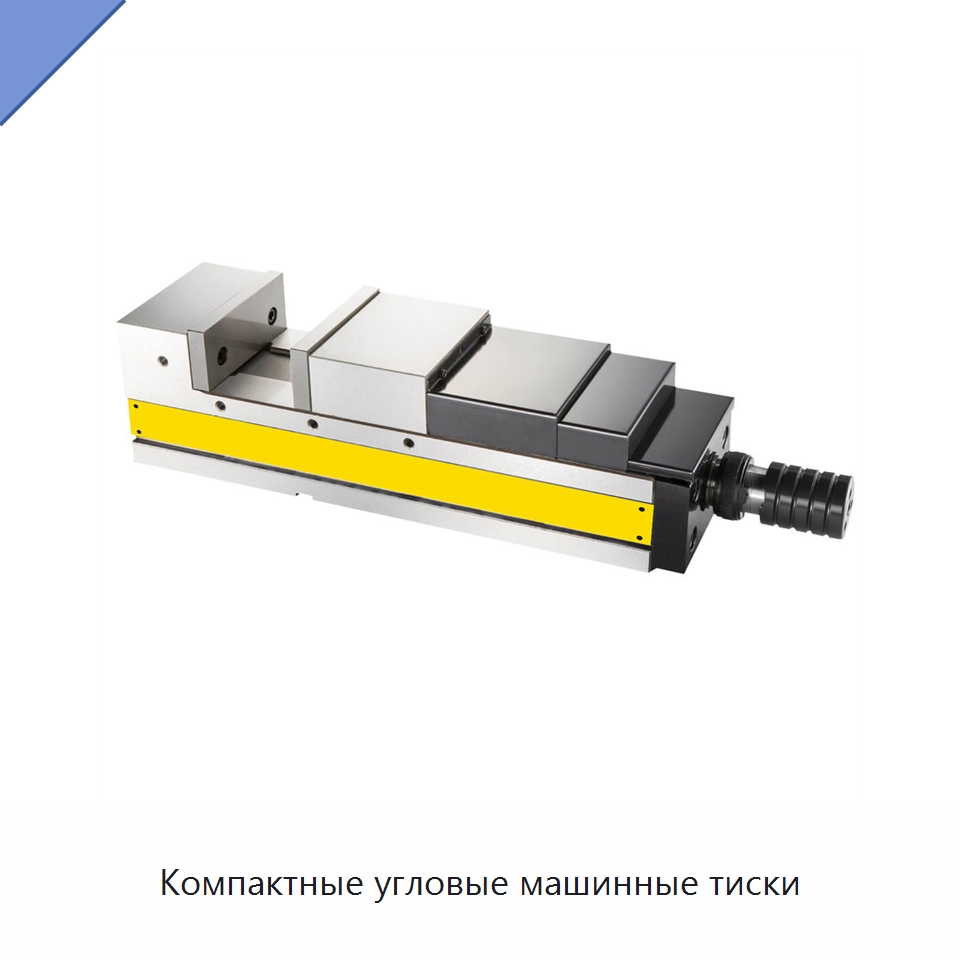 Компактные угловые машинные тиски — Станочная оснастка