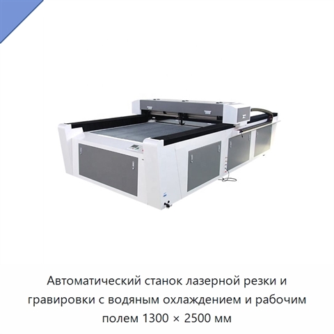 Автоматический станок лазерной резки и гравировки с водяным охлаждением и рабочим полем 1300 × 2500 мм