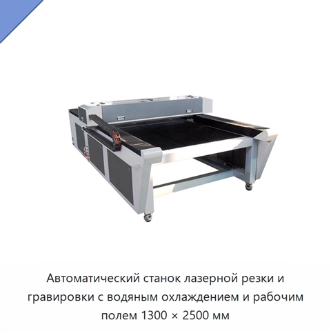 Автоматический станок лазерной резки и гравировки с водяным охлаждением и рабочим полем 1300 × 2500 мм