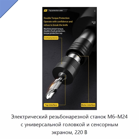 Электрический резьбонарезной станок M6–M24 с универсальной головкой и сенсорным экраном, 220 В