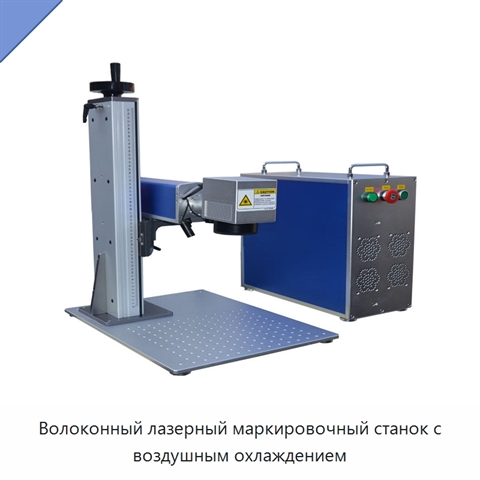 Волоконный лазерный маркировочный станок с воздушным охлаждением
