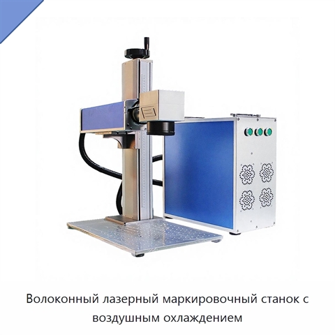 Волоконный лазерный маркировочный станок с воздушным охлаждением