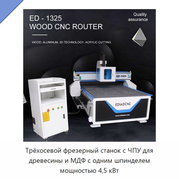 Трёхосевой фрезерный станок с ЧПУ для древесины и МДФ с одним шпинделем мощностью 4,5 кВт — Фрезерные станки по дереву