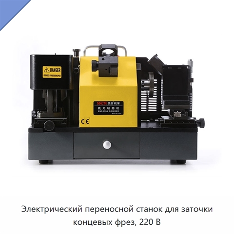 Электрический переносной станок для заточки концевых фрез, 220 В