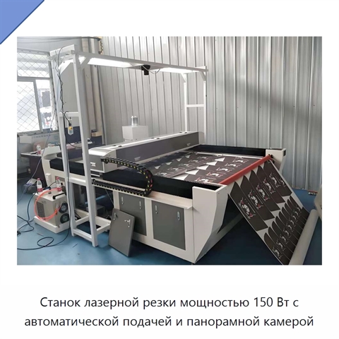 Станок лазерной резки мощностью 150 Вт с автоматической подачей и панорамной камерой