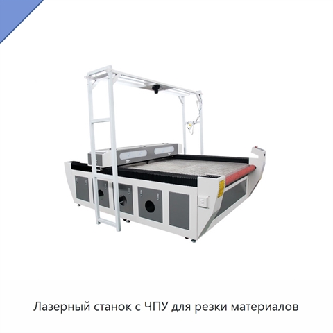 Лазерный станок с ЧПУ для резки материалов