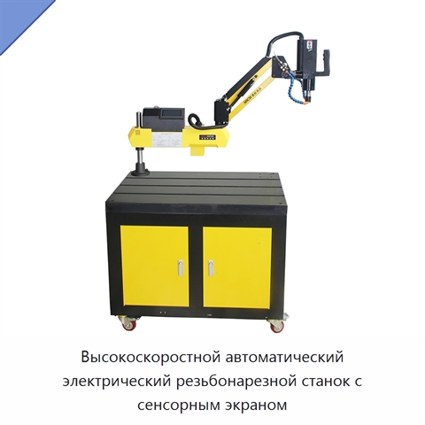 Высокоскоростной автоматический электрический резьбонарезной станок с сенсорным экраном