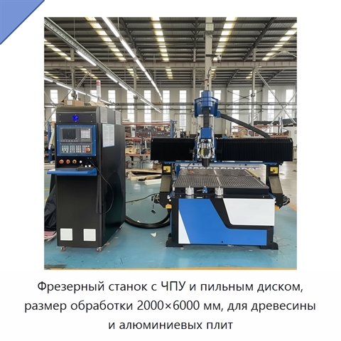 Фрезерный станок с ЧПУ и пильным диском, размер обработки 2000×6000 мм, для древесины и алюминиевых плит