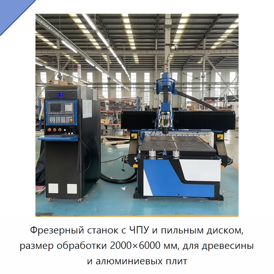 Фрезерный станок с ЧПУ и пильным диском, размер обработки 2000×6000 мм, для древесины и алюминиевых плит