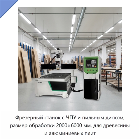 Фрезерный станок с ЧПУ и пильным диском, размер обработки 2000×6000 мм, для древесины и алюминиевых плит