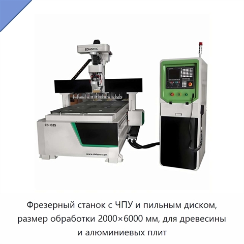 Фрезерный станок с ЧПУ и пильным диском, размер обработки 2000×6000 мм, для древесины и алюминиевых плит