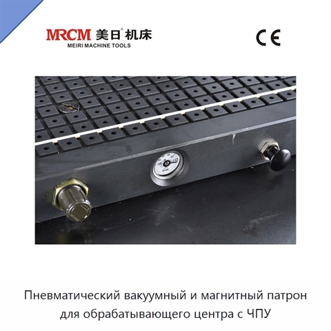 Пневматический вакуумный и магнитный патрон для обрабатывающего центра с ЧПУ