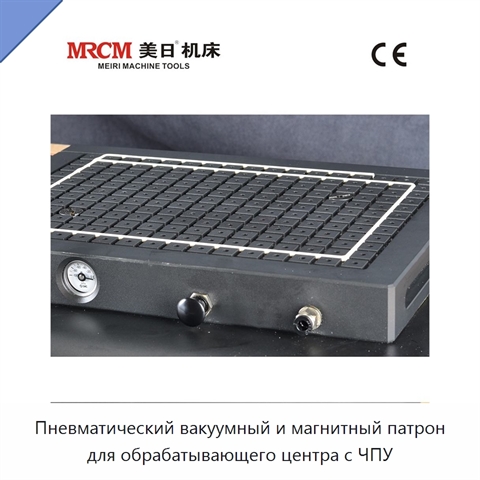 Пневматический вакуумный и магнитный патрон для обрабатывающего центра с ЧПУ