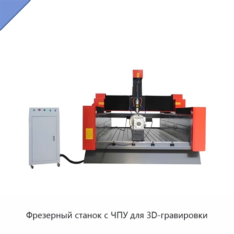 Фрезерный станок с ЧПУ для 3D-гравировки
