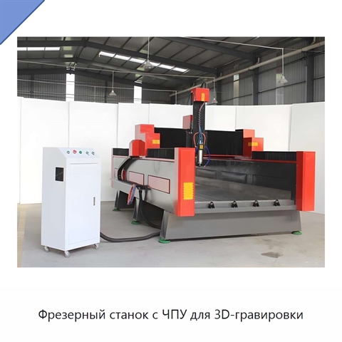 Фрезерный станок с ЧПУ для 3D-гравировки