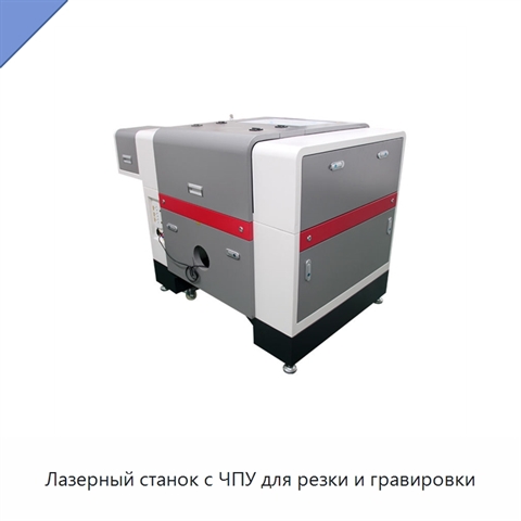 Лазерный станок с ЧПУ для резки и гравировки