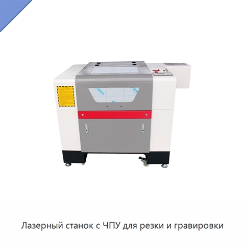 Лазерный станок с ЧПУ для резки и гравировки