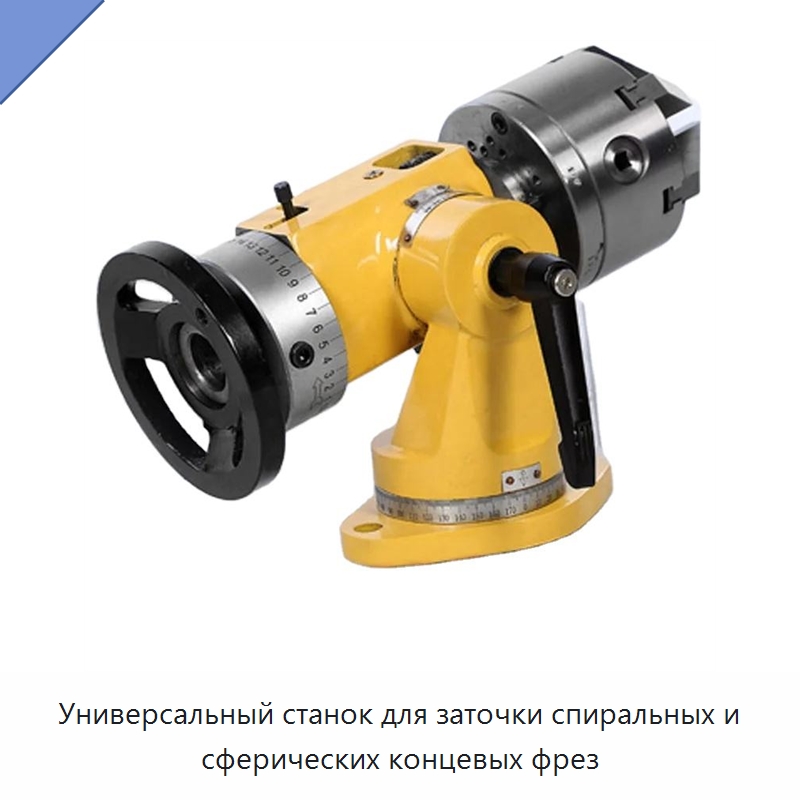 Универсальный станок для заточки спиральных и сферических концевых фрез