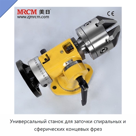 Универсальный станок для заточки спиральных и сферических концевых фрез