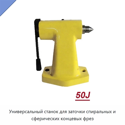 Универсальный станок для заточки спиральных и сферических концевых фрез