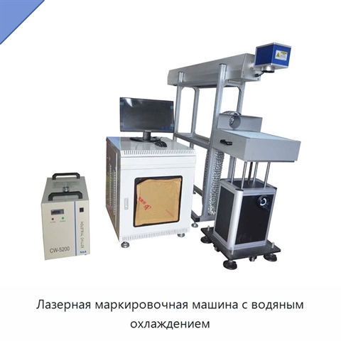 Лазерная маркировочная машина с водяным охлаждением