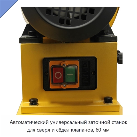 Автоматический универсальный заточной станок для сверл и сёдел клапанов, 60 мм