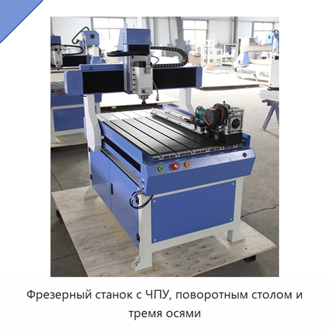 Фрезерный станок с ЧПУ, поворотным столом и тремя осями