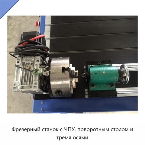 Фрезерный станок с ЧПУ, поворотным столом и тремя осями
