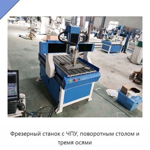 Фрезерный станок с ЧПУ, поворотным столом и тремя осями