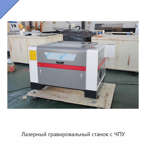 Лазерный гравировальный станок с ЧПУ