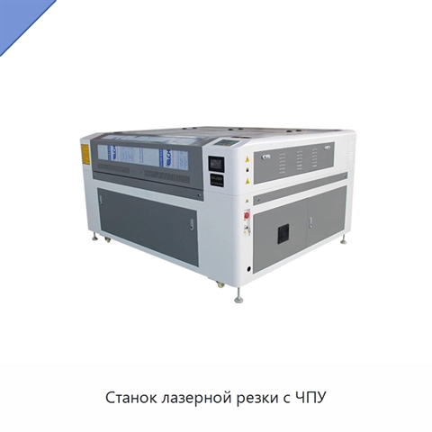 Станок лазерной резки с ЧПУ