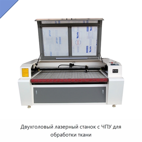 Двухголовый лазерный станок с ЧПУ для обработки ткани