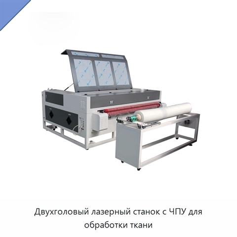 Двухголовый лазерный станок с ЧПУ для обработки ткани