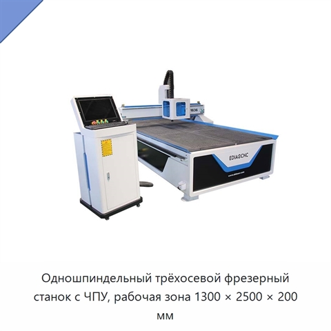 Одношпиндельный трёхосевой фрезерный станок с ЧПУ, рабочая зона 1300 × 2500 × 200 мм