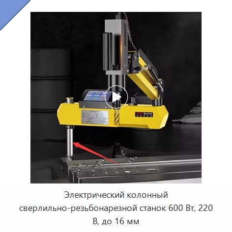 Электрический колонный сверлильно-резьбонарезной станок 600 Вт, 220 В, до 16 мм
